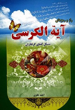 راز و رمزهای آیت‌الکرسی