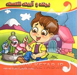 پرنده و آیینه شکسته