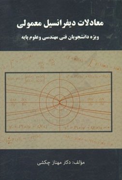 معادلات دیفرانسیل معمولی