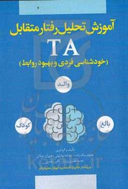 آموزش تحلیل رفتار متقابل (TA)‬‏‫ (خودشناسی فردی و بهبود روابط)