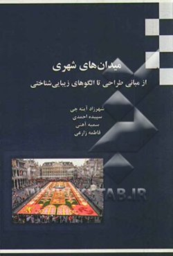 میدان‌های شهری از مبانی طراحی تا الگوهای زیبایی‌شناختی