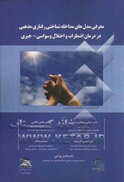 معرفی مدل‌های مداخله شناختی رفتاری مذهبی در درمان اضطراب و اختلال وسواسی - جبری