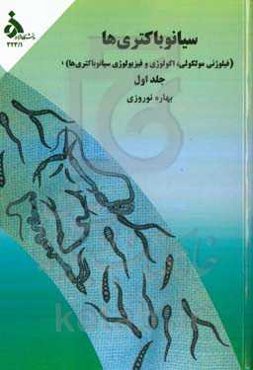 سیانوباکتری‌ها: زیست‌شناسی سیانوباکتری‌ها (فیلوژنی مولکولی، اکولوژی و فیزیولوژی سیانوباکتری‌ها)