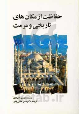 حفاظت از مکان‌های تاریخی و مرمت