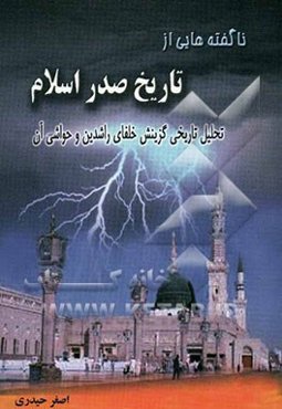 ناگفته‌های تاریخ صدر اسلام: تحلیل تاریخی و مستند از چگونگی گزینش خلفای راشدین و حواشی آن