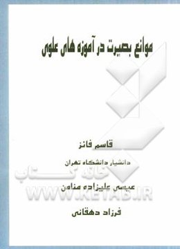 موانع بصیرت در آموزه‌های علوی