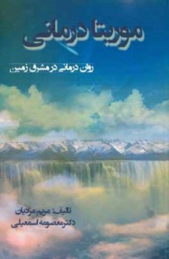 موریتادرمانی: روان‌درمانی در مشرق زمین