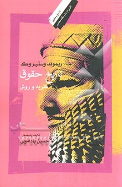 تاریخ حقوق: نظریه و روش