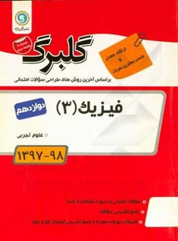 گلبرگ فیزیک (3): پایه دوازدهم علوم تجربی