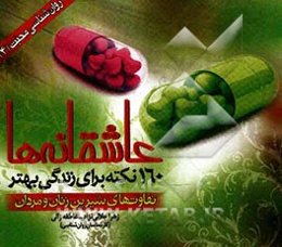 عاشقانه‌ها: 160 نکته برای زندگی بهتر (تفاوت‌های شیرین زن و مرد)