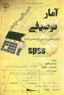 آمار توصیفی: علوم رفتاری - اجتماعی (از کارشناسی تا کارشناسی‌ارشد) (آمار با SPSS)