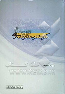 تاریخ شفاهی کانون نشر حقایق اسلامی