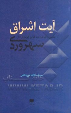 آیت اشراق (تفسیر و تاویل آیات قرآن کریم در آثار سهروردی)