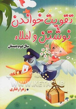 تمرین املا و تقویت خواندن، نوشتن و املا: دوم دبستان