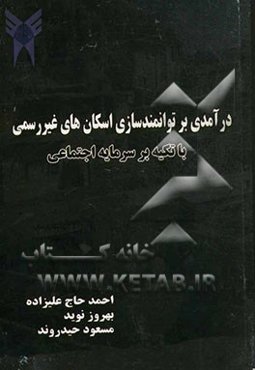 درآمدی بر توانمندسازی اسکان‌های غیر رسمی با تکیه بر سرمایه اجتماعی