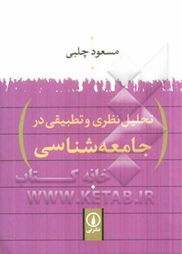 تحلیل نظری و تطبیقی در جامعه‌شناسی
