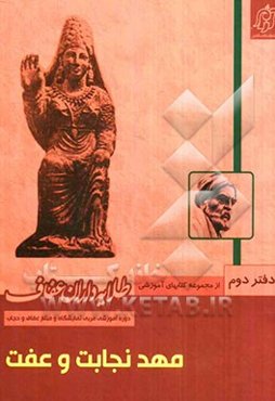 مهد نجات و عفت