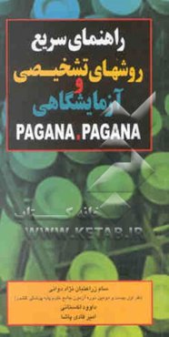 راهنمای سریع روشهای تشخیصی و آزمایشگاهی PAGANA PAGANA