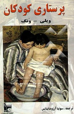 پرستاری کودکان والی وانگ