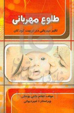 طلوع مهربانی (تاثیر مهربانی در تربیت کودکان)