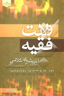 ولایت فقیه: اندیشه‌ای کلامی