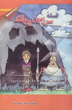 افسانه سرزمین پروفلند