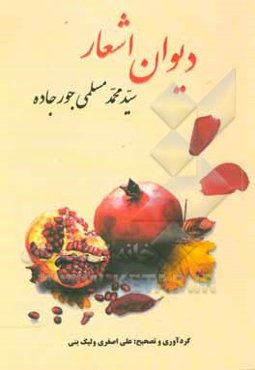 دیوان سیدمحمد مسلمی‌جورجاده‌ای