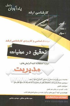 مباحث اساسی و کاربردی کارشناسی ارشد تحقیق در عملیات