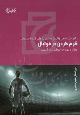 گرم کردن در فوتبال: عملکرد بهینه و جلوگیری از آسیب