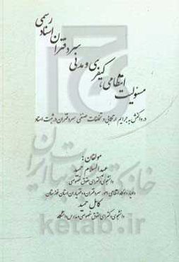 مسئولیت انتظامی، کیفری و مدنی سردفتران اسناد رسمی: در واکنش به جرائم ارتکابی و تخلفات صنفی سردفتران در ثبت اسناد