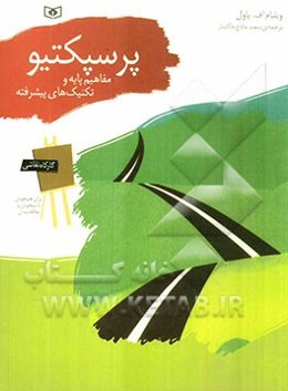 پرسپکتیو: مفاهیم پایه و تکنیک‌های پیشرفته