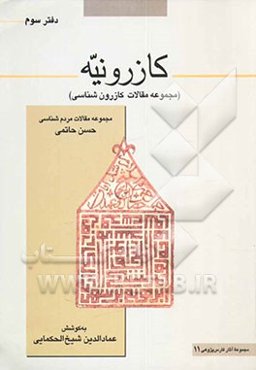کازرونیه (مجموعه مقالات کازرون‌شناسی): (مقالات مردم‌شناسی حسن حاتمی)