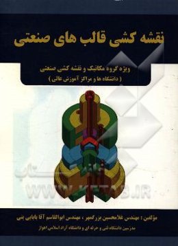 نقشه‌کشی قالب‌های صنعتی