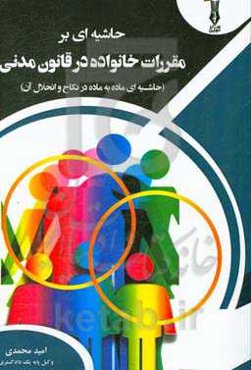 حاشیه‌ای بر مقررات خانواده در قانون مدنی (حاشیه‌ای ماده به ماده در نکاح و انحلال آن)