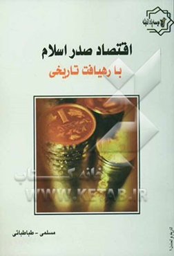 اقتصاد صدر اسلام با رهیافت تاریخی