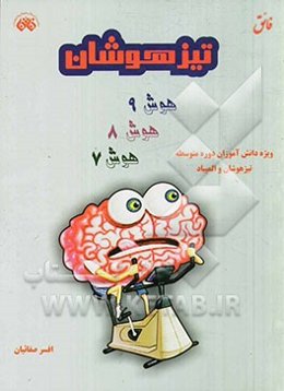 هوش9، هوش 8، هوش 7: ویژه‌ی دانش‌آموزان دوره‌ی اول متوسطه تیزهوشان و المپیادها