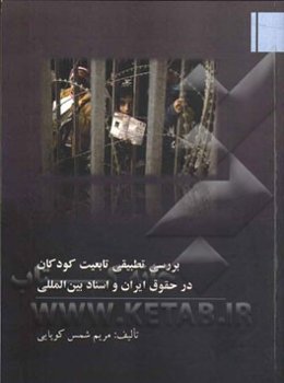 بررسی تطبیقی تابعیت کودکان در حقوق ایران و اسناد بین‌المللی