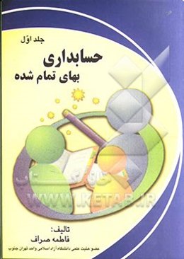 حسابداری بهای تمام‌شده