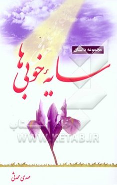 سایه خوبی‌ها: مجموعه داستان