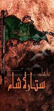 نمایشنامه ستاره شام