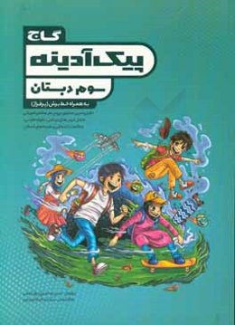 پیک آدینه سوم دبستان