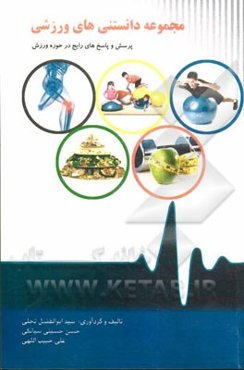 مجموعه دانستنی‌های ورزشی: پرسش و پاسخ‌های رایج در حوزه ورزش