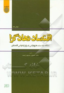اقتصاد نهادگرا: مطالعه یک سنت هترودکس در برابر ارتدکس اقتصادی