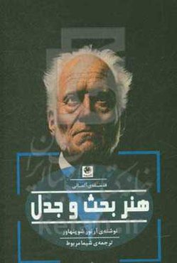 هنر بحث و جدل