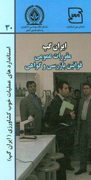 عملیات خوب کشاورزی ایران (ایران گپ)- مقررات عمومی، قوانین بازرسی و گواهی