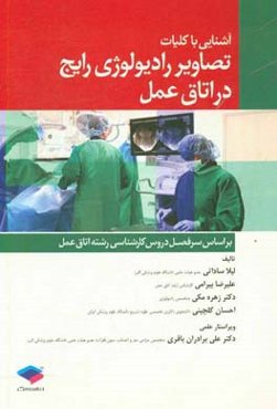 آشنایی با کلیات تصاویر رادیولوژی رایج در اتاق عمل طبق سرفصل دروس کارشناسی اتاق عمل