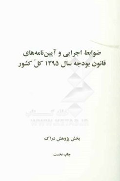 ضوابط اجرایی و آیین‌نامه‌های قانون بودجه سال 1395 کل کشور