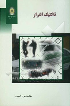 تاکتیک اشرار