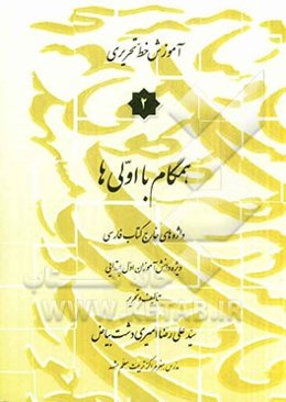 آموزش خط تحریری همگام با اولی‌ها: واژه‌های خارج کتاب فارسی ویژه دانش‌آموزان اول ابتدایی