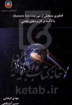 فناوری سنجش از دور با تاکید بر کاربردهای نظامی